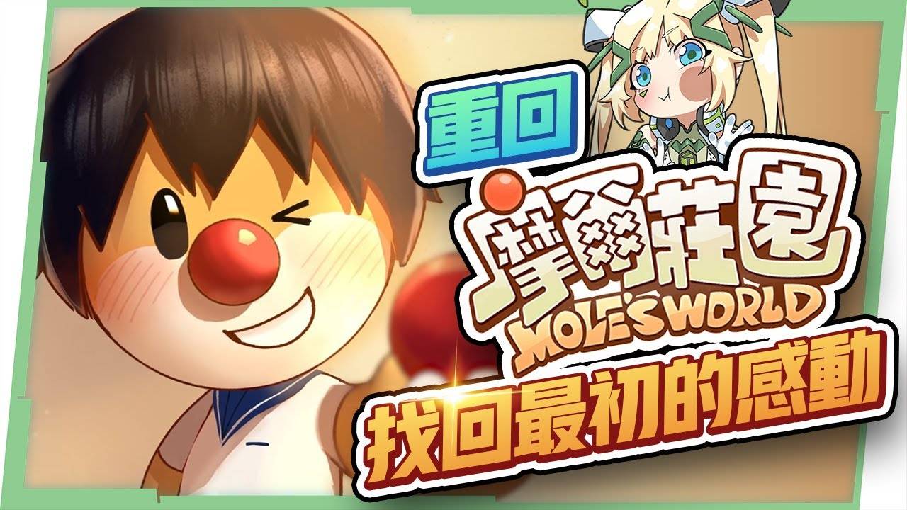 【摩尔庄园】小摩尔回家吧！ 一起找回超拉和最初的感动！ 来看看手游版有什么不同？