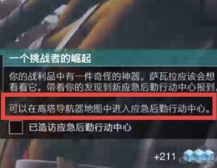 《命运2》应急后勤行动中心在哪里？(命运2应急后勤行动中心位置)