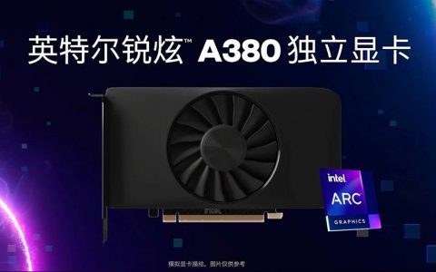 Intel Arc A380 独立显卡正式登场，率先开卖