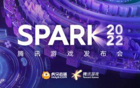 虎牙公司成为SPARK 2022腾讯游戏发布会官方直播生态伙伴