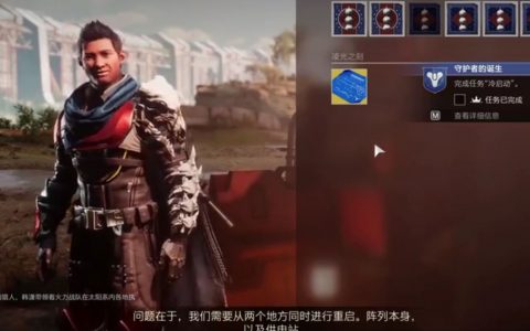 《命运2》找韩潇怎么出去？(命运2 与韩潇交谈任务)