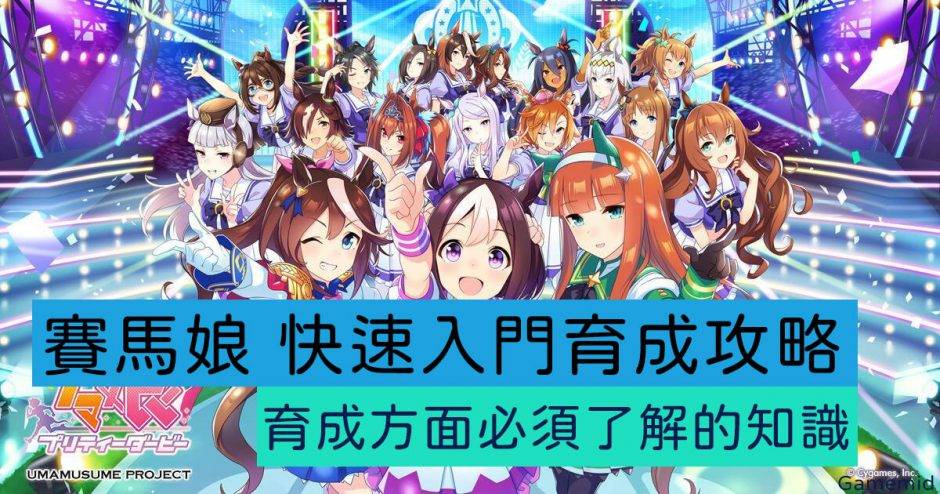 【赛马娘Pretty Derby】2022台版首抽推荐，新手马娘培养全攻略。 - 夜神模拟器教学， 夜神模拟器推荐， 下载夜神模拟器， 赛马娘Pretty Derby， 赛马娘Pretty Derby台服， 赛马娘Pretty Derby台版， 赛马娘Pretty Derby首抽， 赛马娘Pretty Derby角色， 赛马娘Pretty Derby继承， 赛马娘Pretty Derby种马， 赛马娘Pretty Derby巴哈 - 败家达人推荐