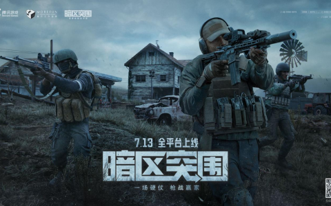拟真硬派射击游戏《暗区突围》宣布 7/13 在推出 同步释出核心设计理念与玩法