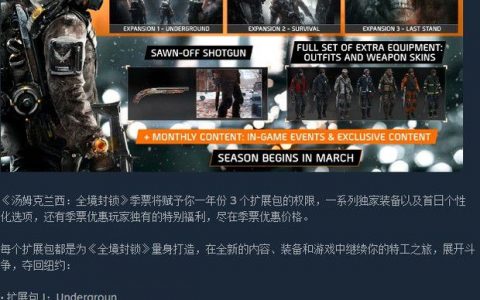 《全境封锁》汤姆克兰西：季票内容有哪些？(全境封锁2第一年季票介绍)