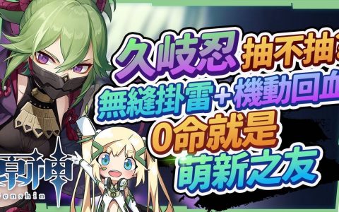 【原神】久岐忍抽不抽？ ▸无缝挂雷&机动性跟随回血，0命就机制完整的萌新之友！ 适合放在哪些队伍？ 圣遗物/命座/天赋/武器 ▹