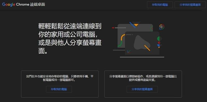 Chrome 远程桌面教学#支持电脑手机连线遥控 + 分享屏幕