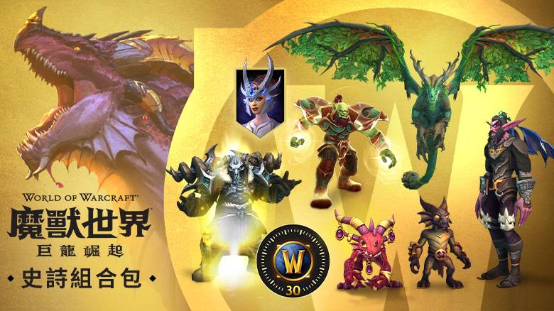 《魔獸世界 ：巨龍崛起》史詩組合包內含預購獎勵寵物抓克斯、新寵物莫卡史卓莎、《巨龍崛起》角色等級直升服務（60 級）、全新飛行坐騎迷惘的織夢者、時光行者的爐石效果、法術守衛者冠冕頭部塑形、五款不同顏色的覺醒之翼背部塑形，和 30 天遊戲時間。