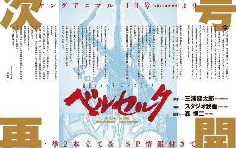 《烙印勇士》重启连载！ 未来将由 STUDIO 我画绘制，森恒二监修
