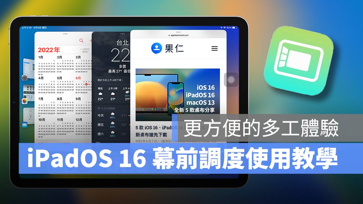 WWDC 2022 iPadOS 16 iPadOS 幕前调度 Stage manager