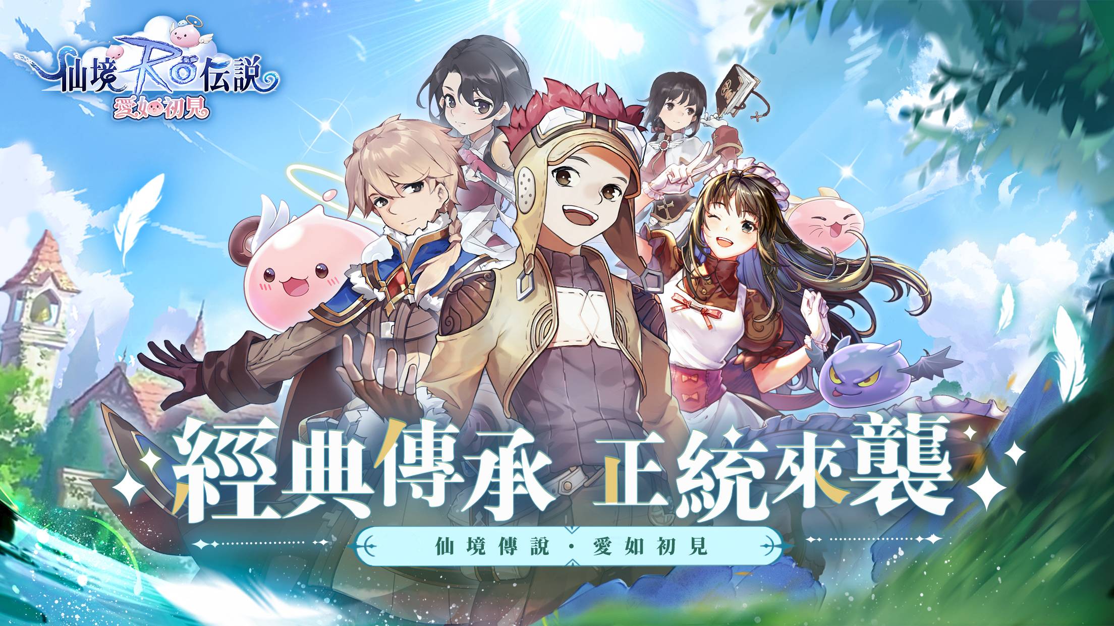 主打经典RO纯正血统传承的《RO仙境传说：爱如初见》