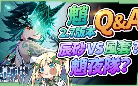 【原神】魈2.7版Q&A▸最新魈夜队？ 没钟离的配队？ 需要换辰砂套圣遗物吗？ 没专武和璞鸢怎么办？ 9个培养魈的常见问题！
