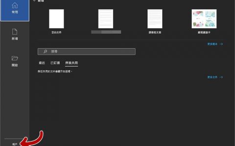 Microsoft Word 里的黑暗模式小设定，黑底白纸让你工作更流畅