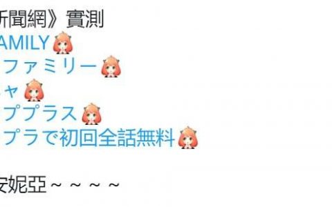 推特藏《间谍家家酒》萌爆彩蛋！ 输入5关键字可爱安妮亚现身
