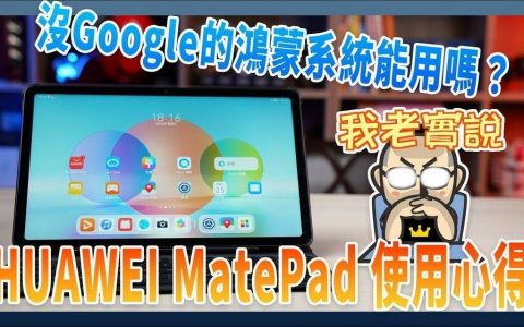 没内建Google系统的鸿蒙平板能用吗？ HUAWEI MatePad 2022 使用心得（HarmonyOS使用Google系统教学）