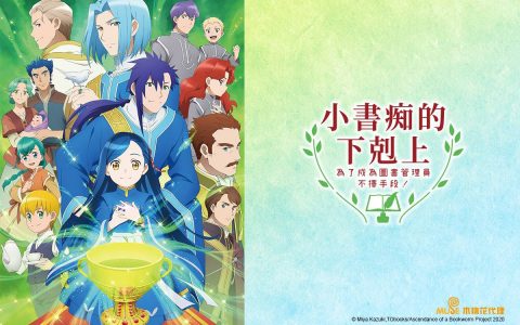 《小书痴的下克上：为了成为图书管理员不择手段！ 》第3季 爱书成痴的梅茵 靠着前世记忆与魔法开创属于自己的转生道路 / 2022春季新番推荐