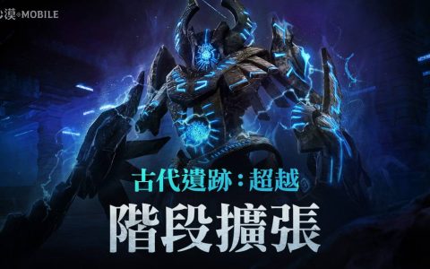 《黑色沙漠 MOBILE》开放「古代遗迹：超越」新阶段 全球发表会「海地尔宴会 」周六登场