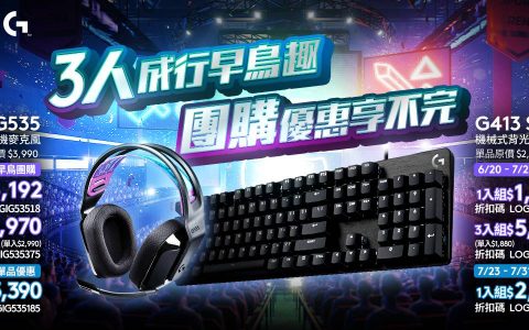 罗技「G535」&「G413 SE」抢先开箱！ 键盘耳机还有早鸟团购优惠价