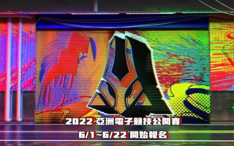 2022《亚洲电子竞技公开赛》 开始报名 新赛制更高奖金、传说对决加入