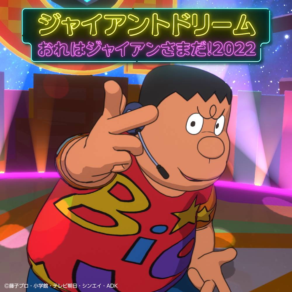听完MV歌曲之后发现，胖虎歌声没有破音甚至还有中毒性（图片来源：ドラえもん公式サイト）