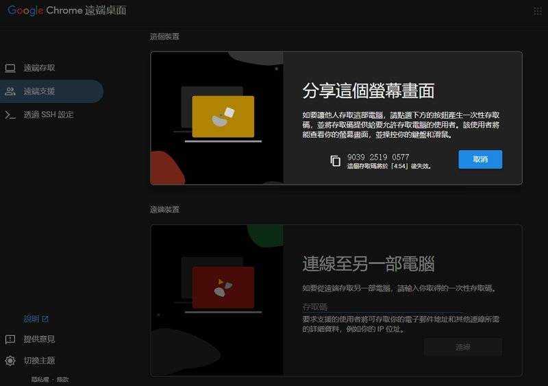 Chrome 远程桌面教学#支持电脑手机连线遥控 + 分享屏幕