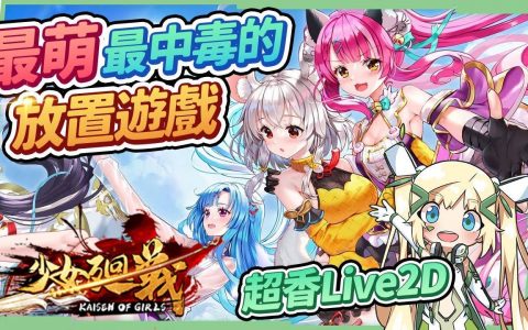【少女回战】最萌最中毒的放置游戏！ 性转李白、杜甫超OP，还有超多超香的美少女三国武将？