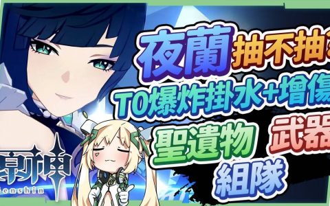 【原神】夜兰详细分析?▸伤害亮眼T0挂水副C！ 低命看情况抽、满命单通深境、缓解行秋压力！ 生命队&杂色队核心人物，圣遗物/命座/天赋/武器/组队