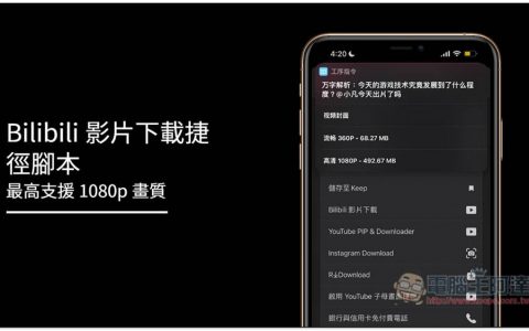Bilibili 视频下载捷径脚本，最高支持 1080p 画质