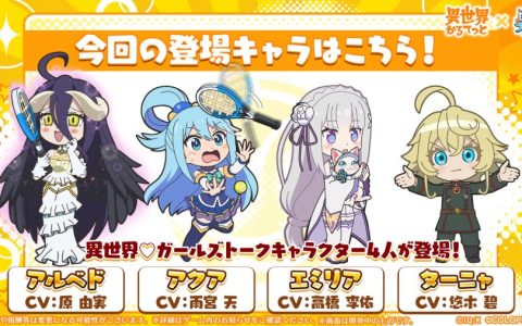 女子会齐聚一堂！ 《白猫网球》╳《异世界四重奏》联动合作将于7月4日展开