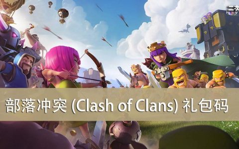 《部落冲突 (Clash of Clans)》2022.07 礼包兑换码｜虚宝｜序号