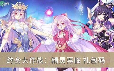 《约会大作战：精灵再临》2022.07 礼包兑换码｜虚宝｜序号