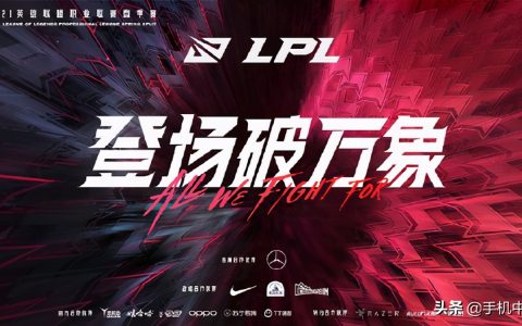 lpl春季赛比赛规则介绍（lpl春季赛城市）