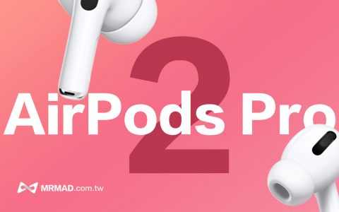 AirPods Pro 2上市时间、售价、外观与11大亮点规格总整理