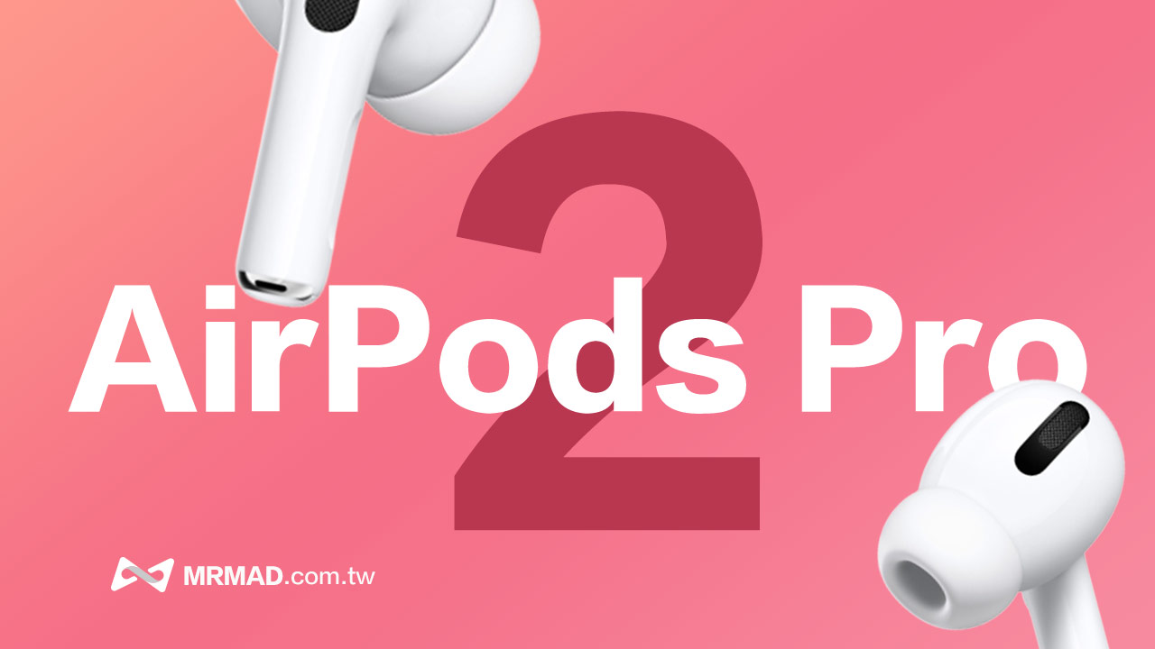 AirPods Pro 2上市时间、售价、外观与11大亮点规格总整理