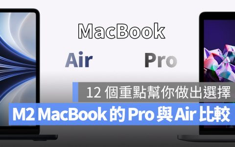 M2 版 MacBook Pro 与 MacBook Air 怎么选？ 这 12 个你该注意的比较