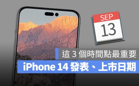iPhone 14 发布日期与上市时间是什么时候？ 这里分析给你听