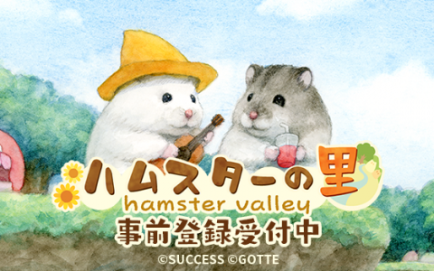 《助六的日常》插画家 GOTTE 担当主视觉放置游戏《枫叶鼠之谷》展开预先注册