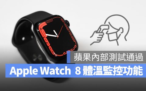 Apple Watch 8 体温监控通过内部测试，疑似发烧就会提醒你