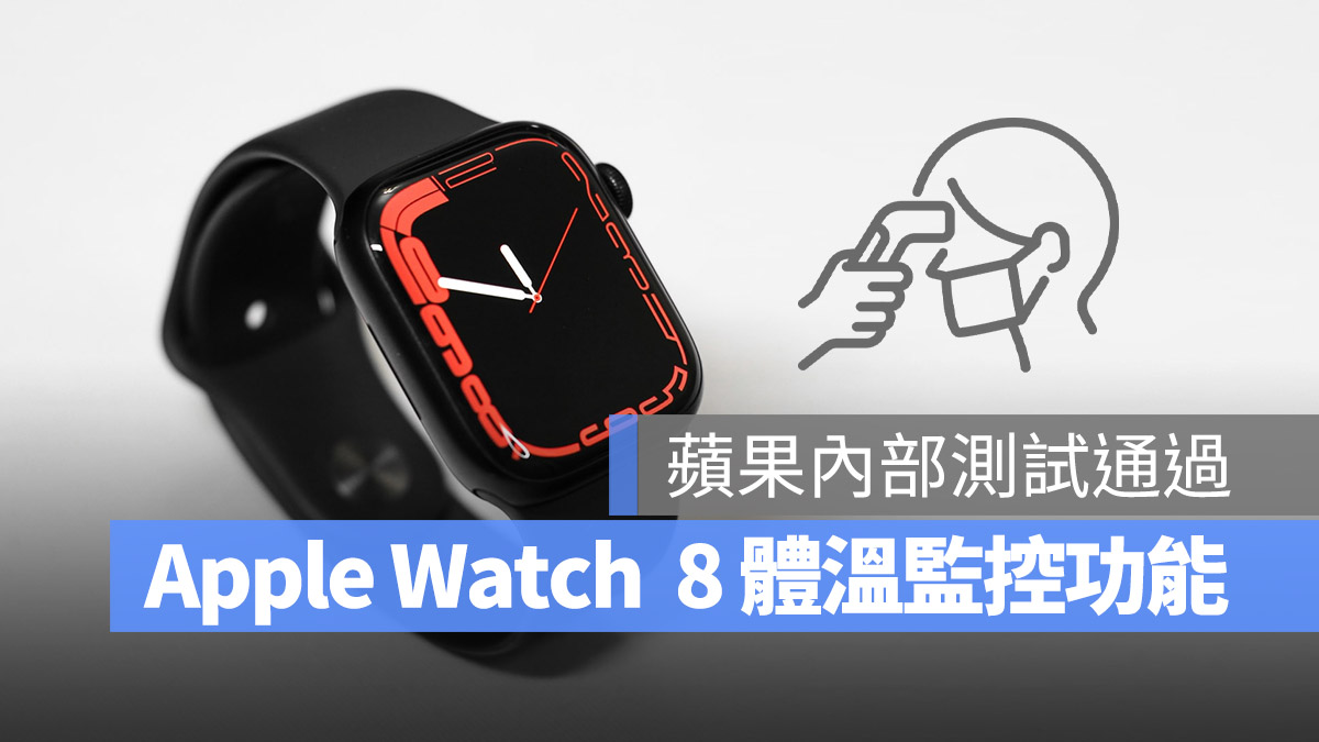Apple Watch 8 体温侦测