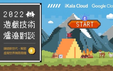 iKala Cloud举办2022游戏技术炉边对谈， 解密链游新世代的无限商机