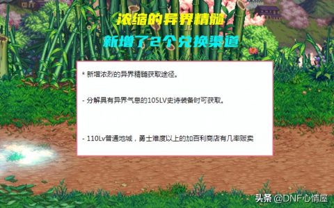 dnf95版本浓缩异界精髓(浓缩精髓新增哪几种途径?)