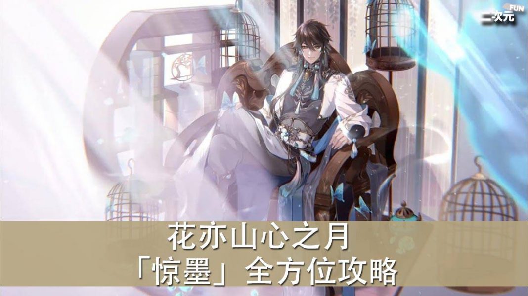 《花亦山心之月》「惊墨」全方位攻略（阵容／四艺／礼物）