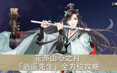 《花亦山心之月》「逍遥先生」全方位攻略（阵容／四艺／礼物）