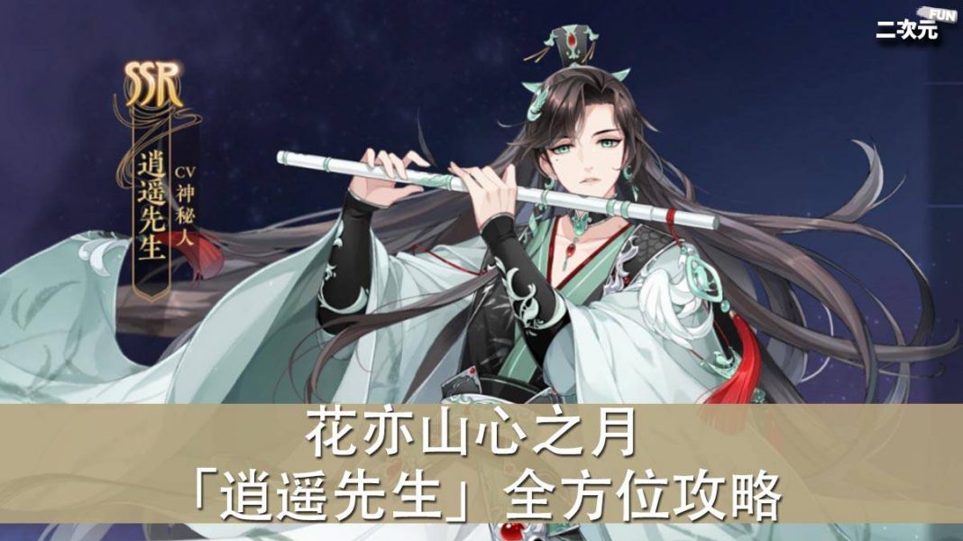 《花亦山心之月》「逍遥先生」全方位攻略（阵容／四艺／礼物）
