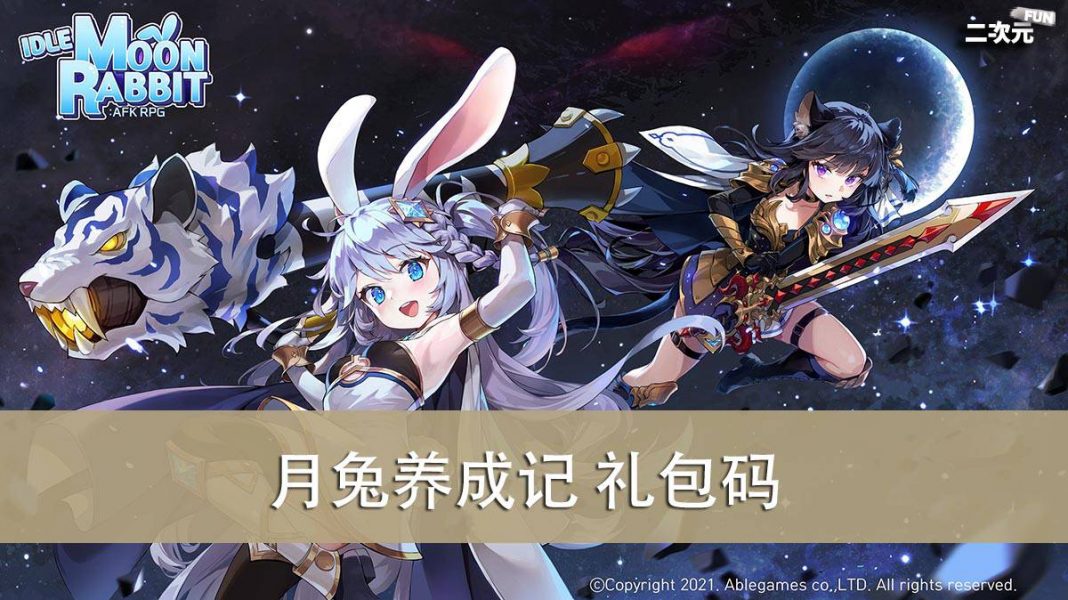 《月兔养成记》礼包兑换码｜虚宝｜序号