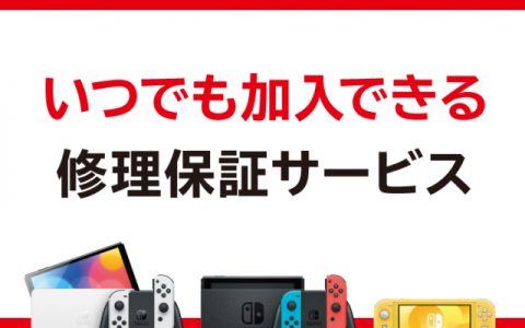 自己摔到Switch也帮你修！ 任天堂于日本推出「Wide Care」付费保修服务