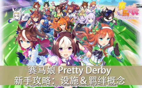 《赛马娘 Pretty Derby》新手攻略：设施＆羁绊概念