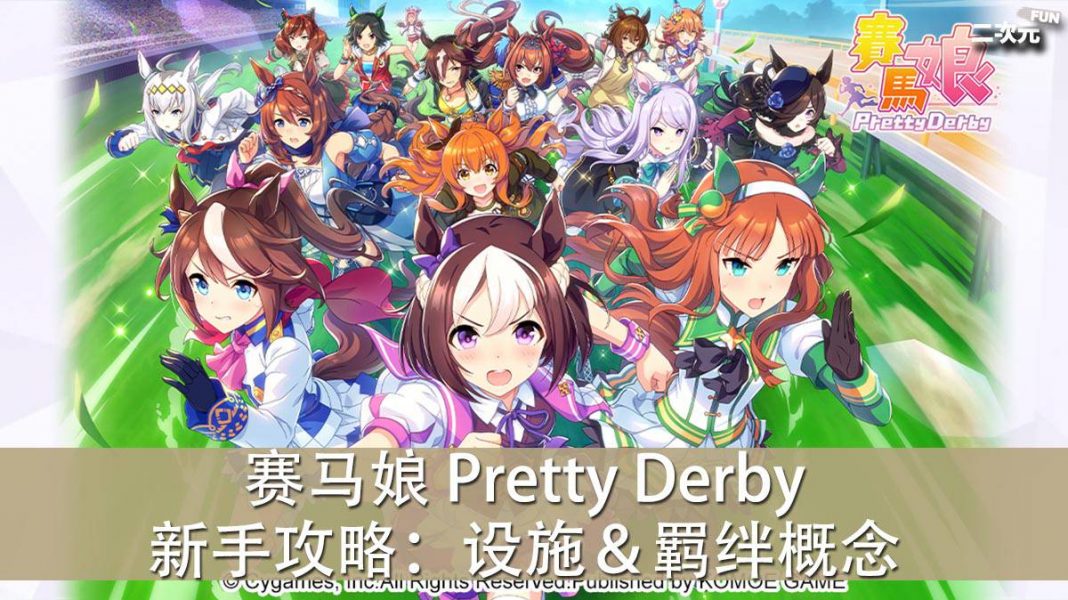 《赛马娘 Pretty Derby》新手攻略：设施＆羁绊概念