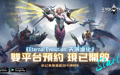 《Eternal Evolution..天演进化》代理权确定 ─事前登录正式开启