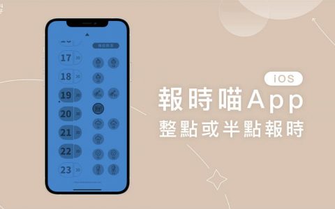 报时App《报时喵》自订整点或半点报时，内建数十种轻声报时音效