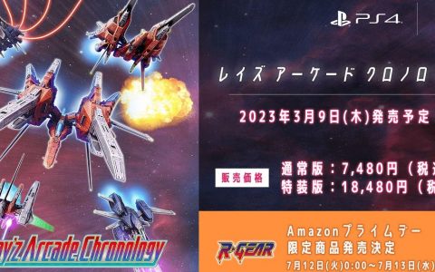 《RayzArcade Chronology》明年3月发售经典射击合集